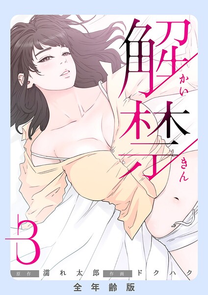 解禁【全年齢版】3