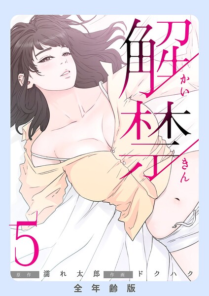 解禁【全年齢版】5