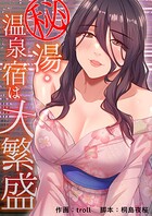 秘湯・温泉宿は大繁盛【タテヨミ】