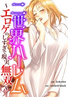 二世界ハーレム〜エロゲのしすぎで現実無双〜【タテヨミ】