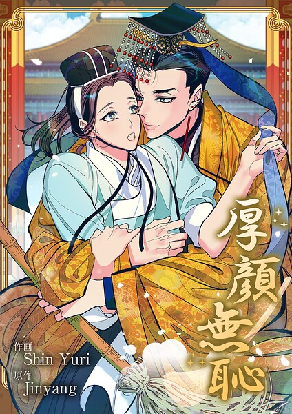 厚顔無恥【タテヨミ】27