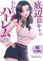 底辺陰キャのわからせハーレム【電子単行本版】