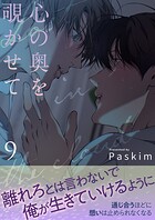 心の奥を覗かせて【電子単行本版/限定特典付き】