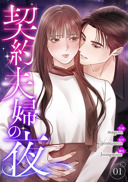 契約夫婦の夜【電子単行本版】 1