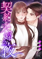 契約夫婦の夜【電子単行本版】 1