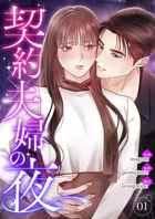 契約夫婦の夜【電子単行本版】