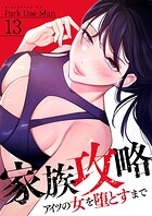 家族攻略〜アイツの女を堕とすまで〜