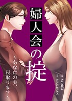 婦人会の掟〜あなたの夫、寝取ります〜【タテヨミ】