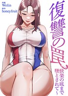 復讐の罠〜快楽の底まで墜とされて〜【タテヨミ】