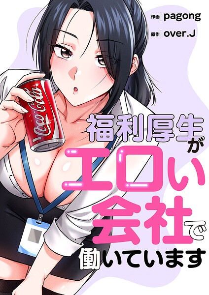 福利厚生がエロい会社で働いています【タテヨミ】10