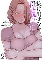 抜け出せない母親の沼【電子単行本版】 2