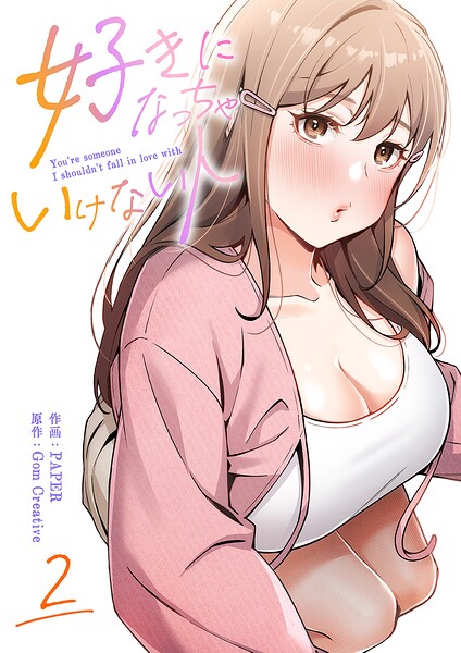 好きになっちゃいけない人【電子単行本版】 2