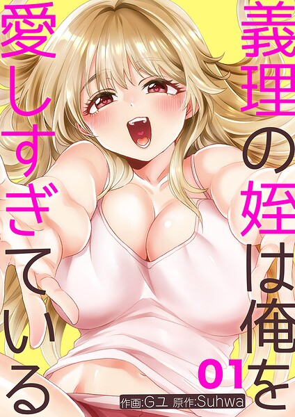 義理の姪は俺を愛しすぎている1