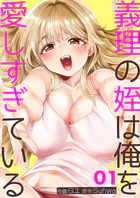 義理の姪は俺を愛しすぎている