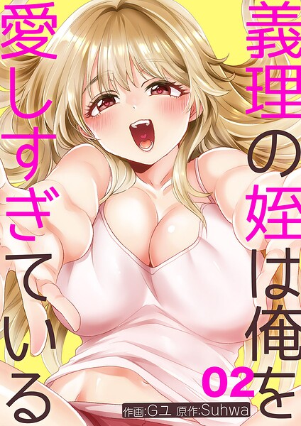 義理の姪は俺を愛しすぎている2