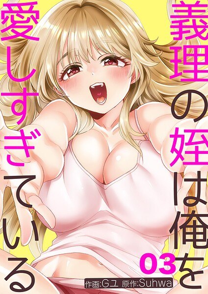 義理の姪は俺を愛しすぎている3