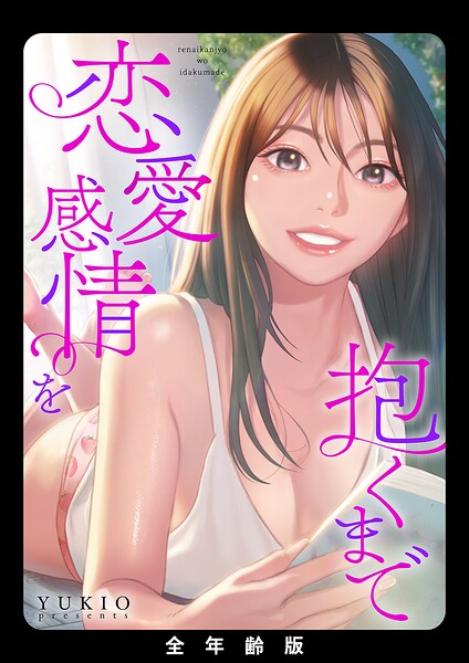 恋愛感情を抱くまで【全年齢版】【タテヨミ】19