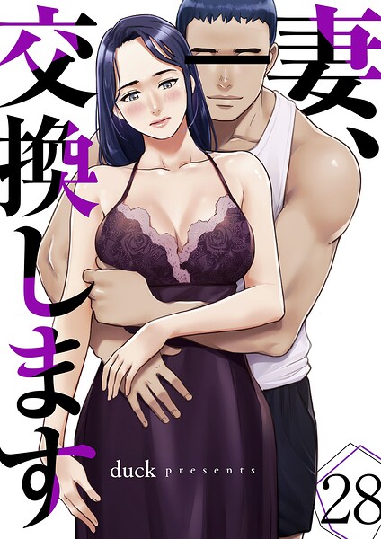 妻、交換します(単話)