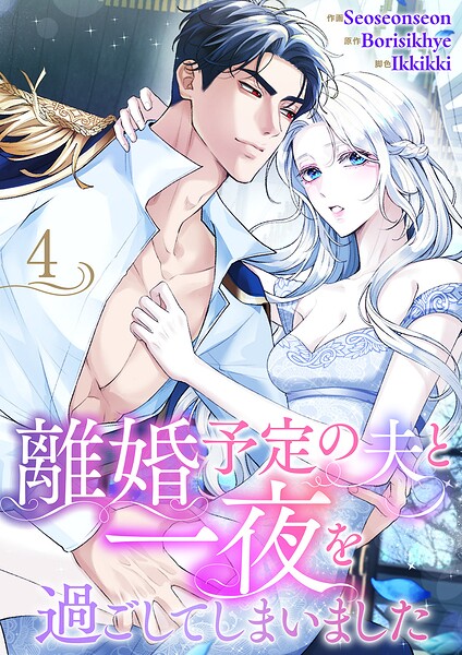 離婚予定の夫と一夜を過ごしてしまいました4