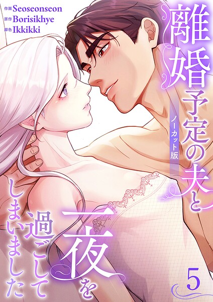 離婚予定の夫と一夜を過ごしてしまいました【ノーカット版】5