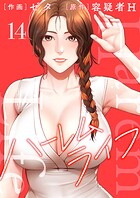 ハーレムライフ【電子単行本版】 14