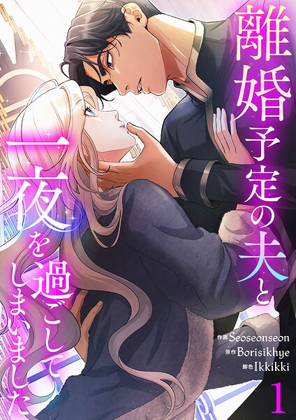 離婚予定の夫と一夜を過ごしてしまいました【電子単行本版】1
