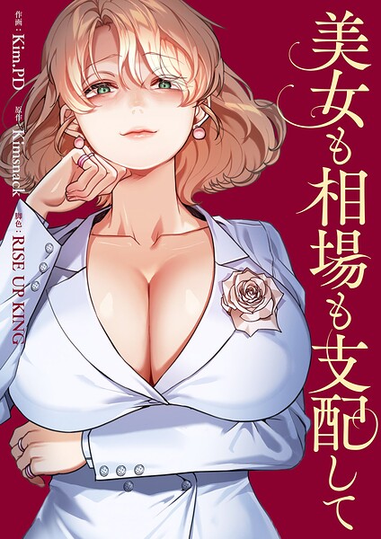 美女も相場も支配して【タテヨミ】