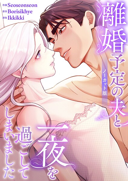 離婚予定の夫と一夜を過ごしてしまいました【ノーカット版】【タテヨミ】