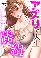 アプリで人生勝ち組 27