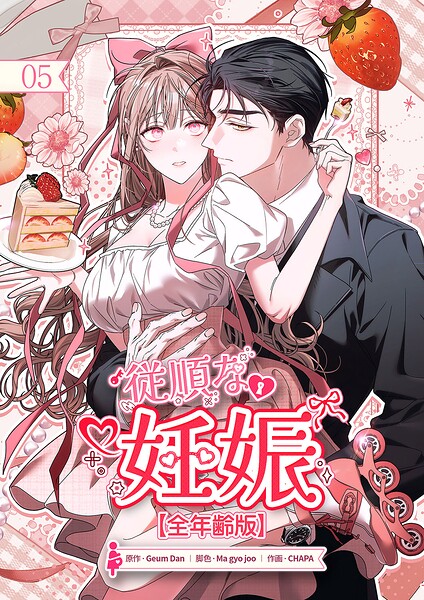 従順な妊娠【全年齢版】【ページ版】