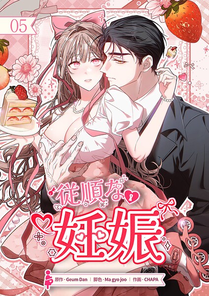 従順な妊娠【ページ版】