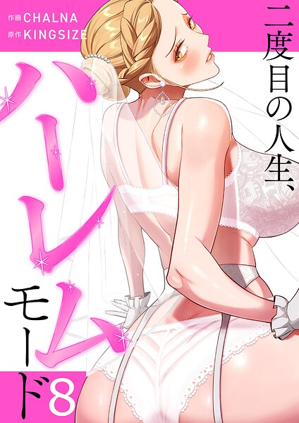 二度目の人生、ハーレムモード【電子単行本版】