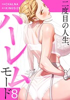 二度目の人生、ハーレムモード【電子単行本版】 8