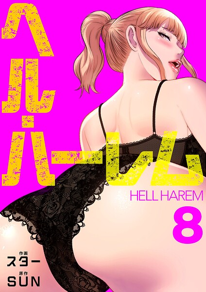 ヘル・ハーレム【電子単行本版】