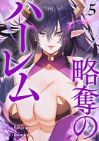 略奪のハーレム【電子単行本版】 5