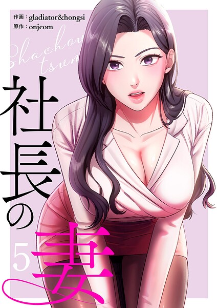社長の妻【電子単行本版】