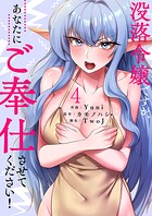 没落令嬢ですが、あなたにご奉仕させてください！【電子単行本版】 4