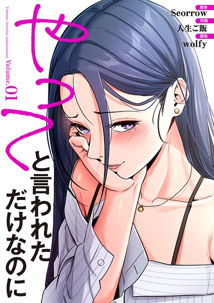 やってと言われただけなのに【電子単行本版】1