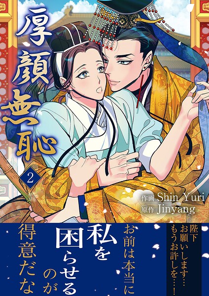 厚顔無恥【電子単行本版】