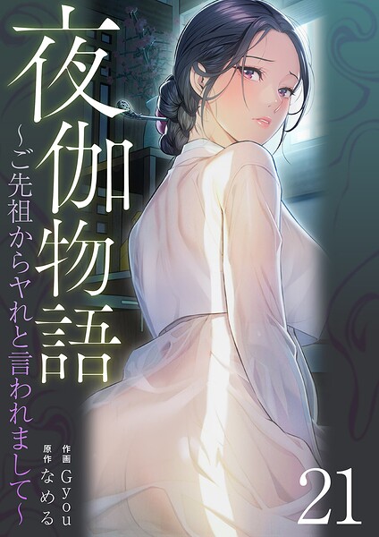 夜伽物語〜ご先祖からヤれと言われまして〜（単話）