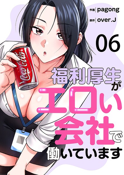 福利厚生がエロい会社で働いています