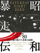 昭和暴走伝