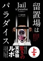 留置所はパラダイス