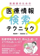 薬剤師のための 医療情報検索テクニック