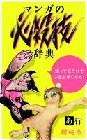 樹崎聖の知っているだけで3倍上手くなる『マンガの必殺技辞典』