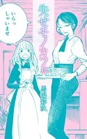 失せモノカフェ（単話）