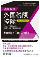 【法律・政省令並記】逐条解説 外国税額控除〜グループ通算制度・外国子会社合算税制対応〜