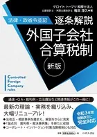 新版【法律・政省令並記】逐条解説 外国子会社合算税制