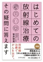 はじめての放射線治療 その疑問に答えます