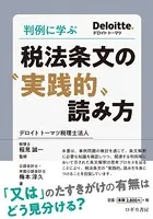 判例に学ぶ 税法条文の‘実践的’読み方